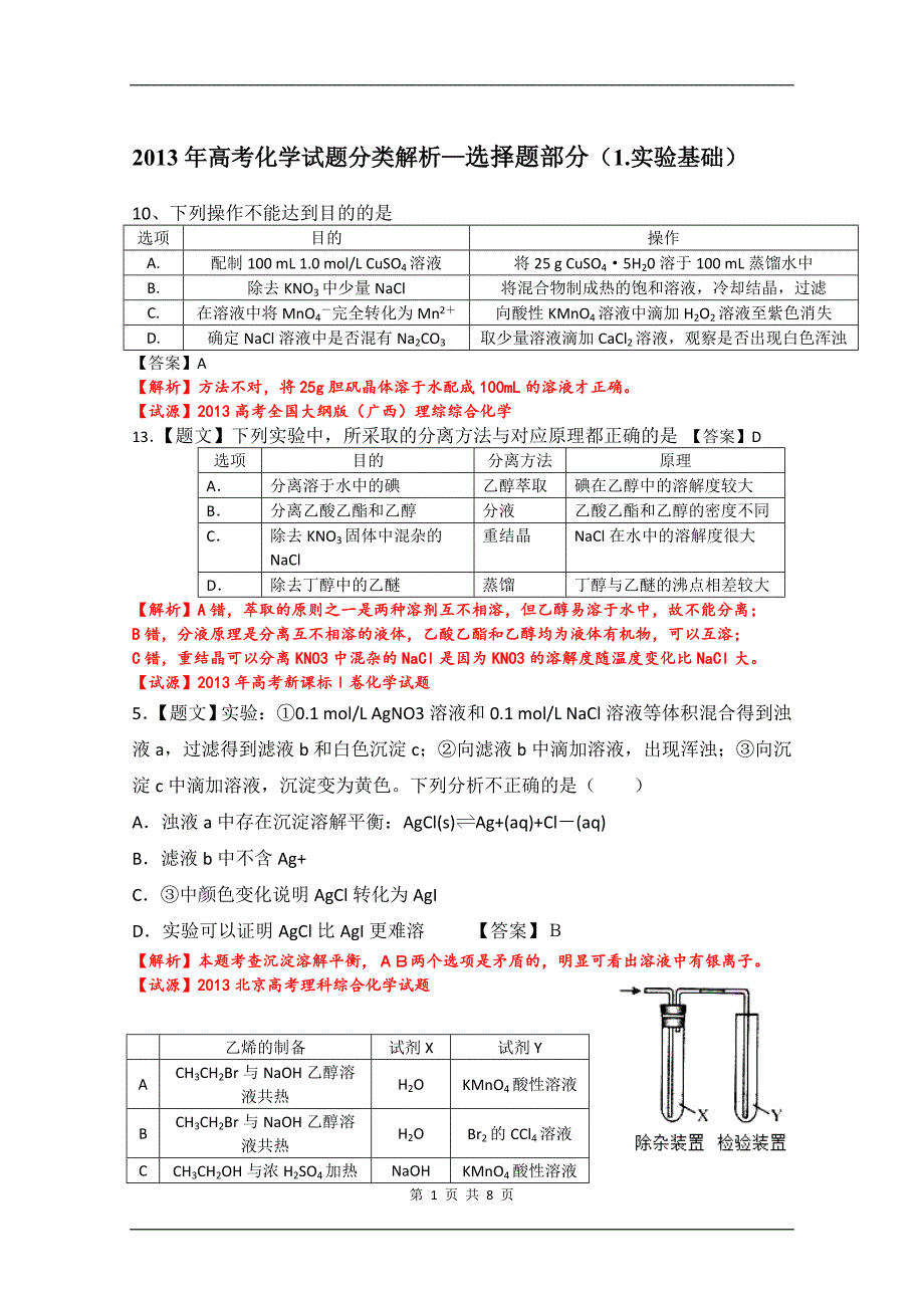 【最新】高考实验基础试题选择题汇编_第1页