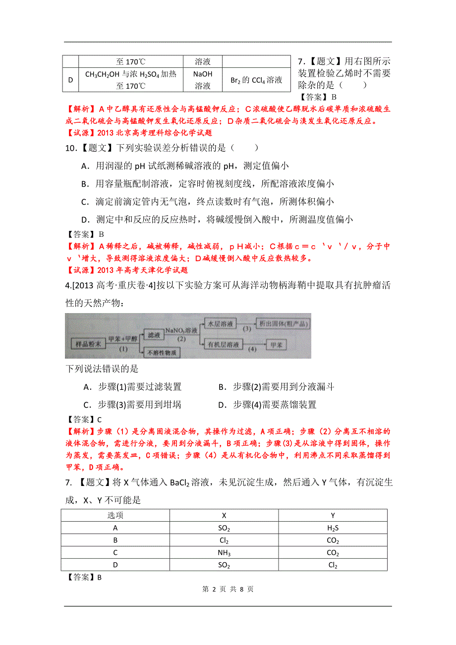 【最新】高考实验基础试题选择题汇编_第2页