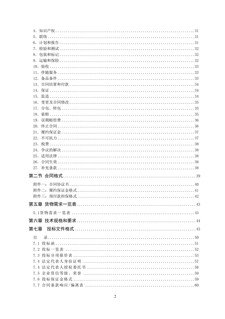 高新区叶店三期电梯招标文件_第2页