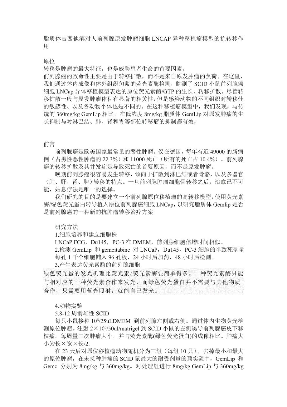 【最新】脂质体吉西他滨对人原位LNCAP前列腺肿瘤异种移植模型的抗转移影响2_第1页