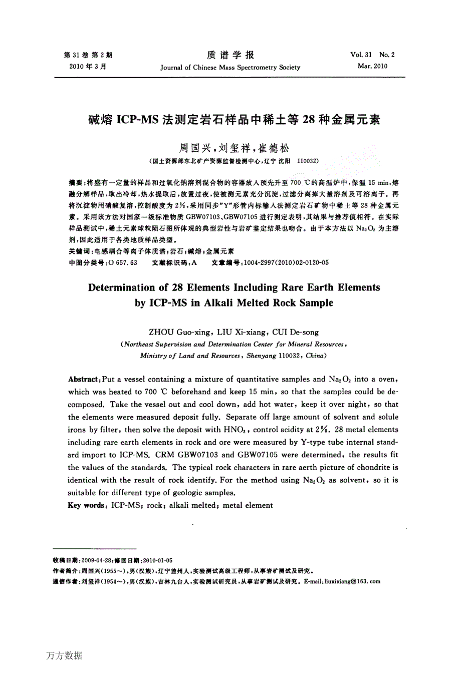 碱熔ICP—MS法测定岩石样品中稀土等28种金属元素_第1页