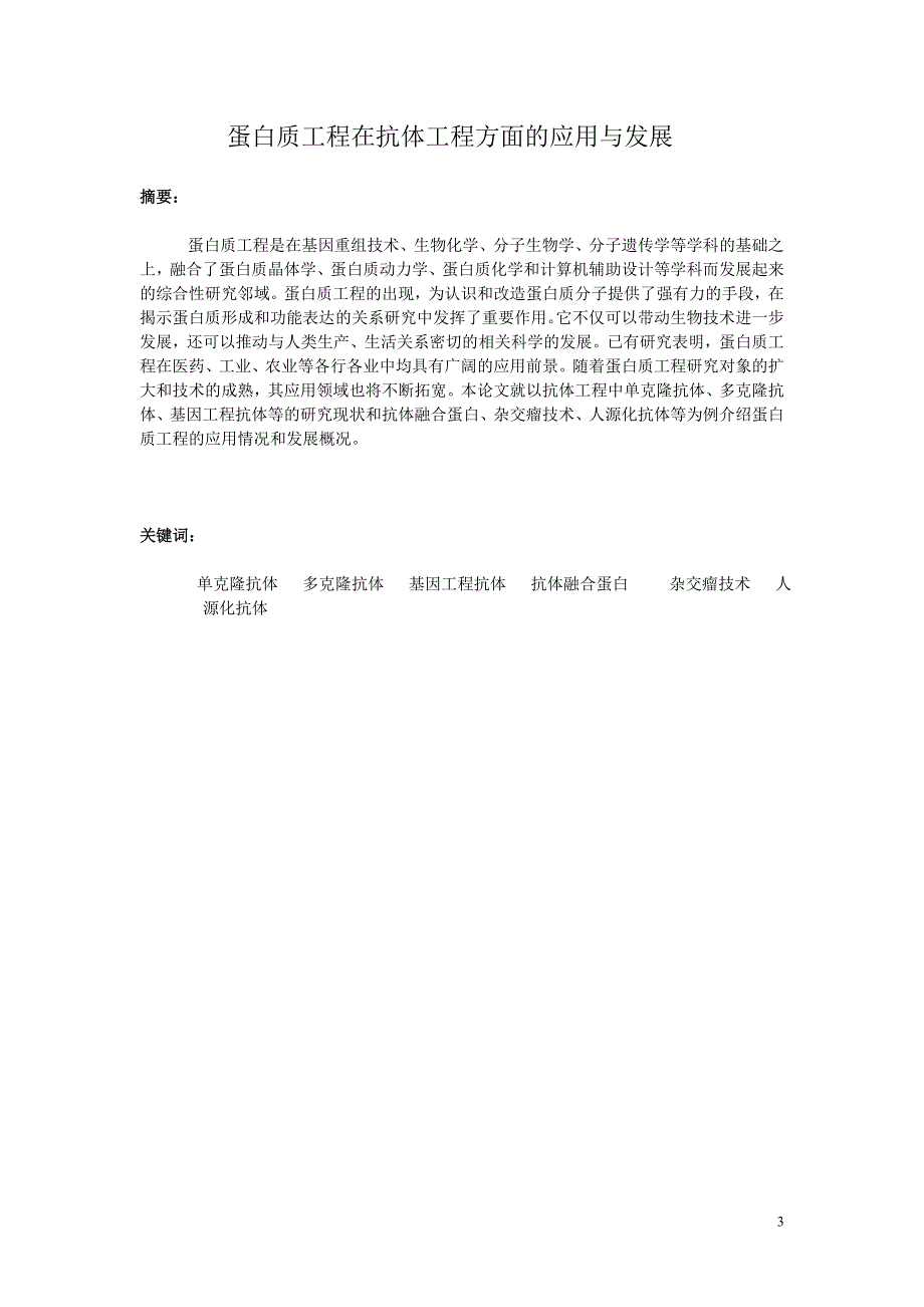 【最新】蛋白质工程论文_第3页