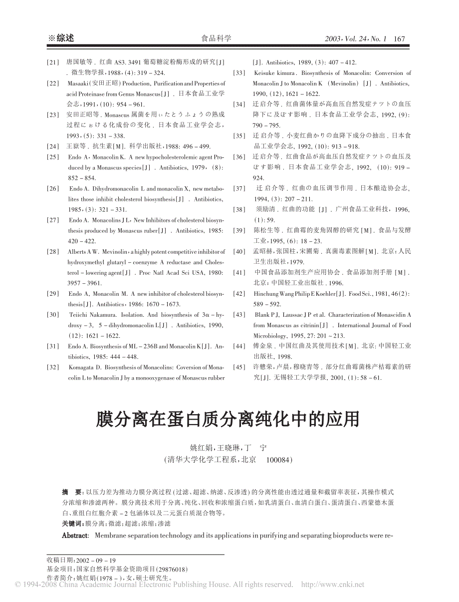 【最新】膜分离在蛋白质分离纯化中的应用_第1页