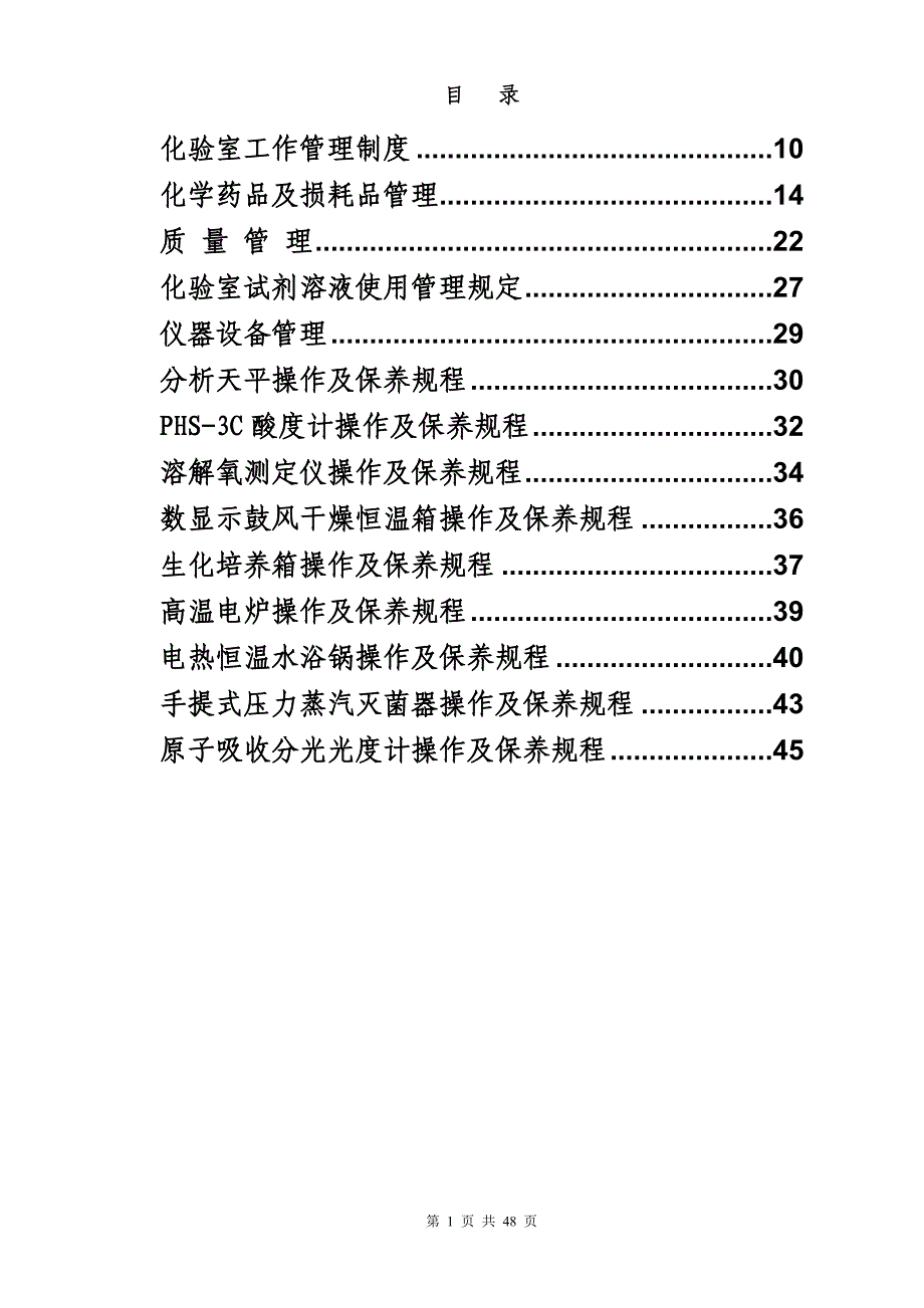 【最新】自来水厂化验室制度汇编_第1页