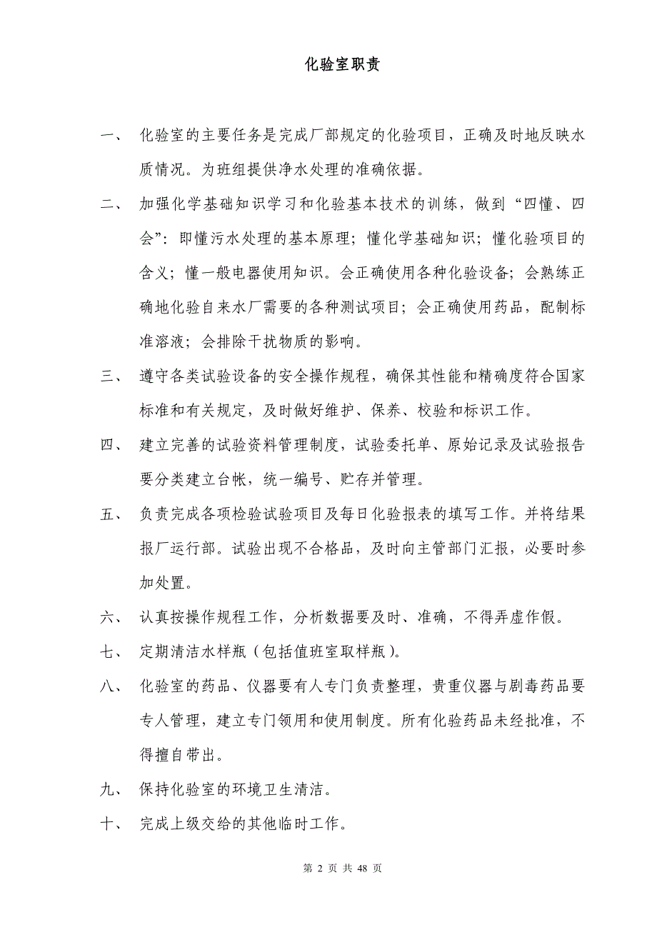 【最新】自来水厂化验室制度汇编_第2页