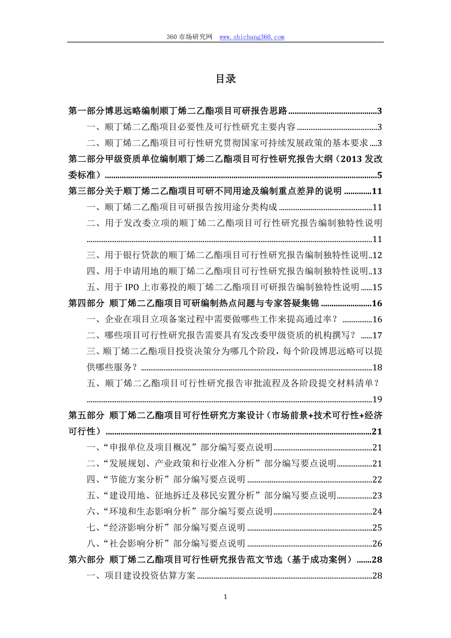 【最新】顺丁烯二乙酯项目可行性研究报告(发改立项备案+最新案例范文)详细编制方案_第2页