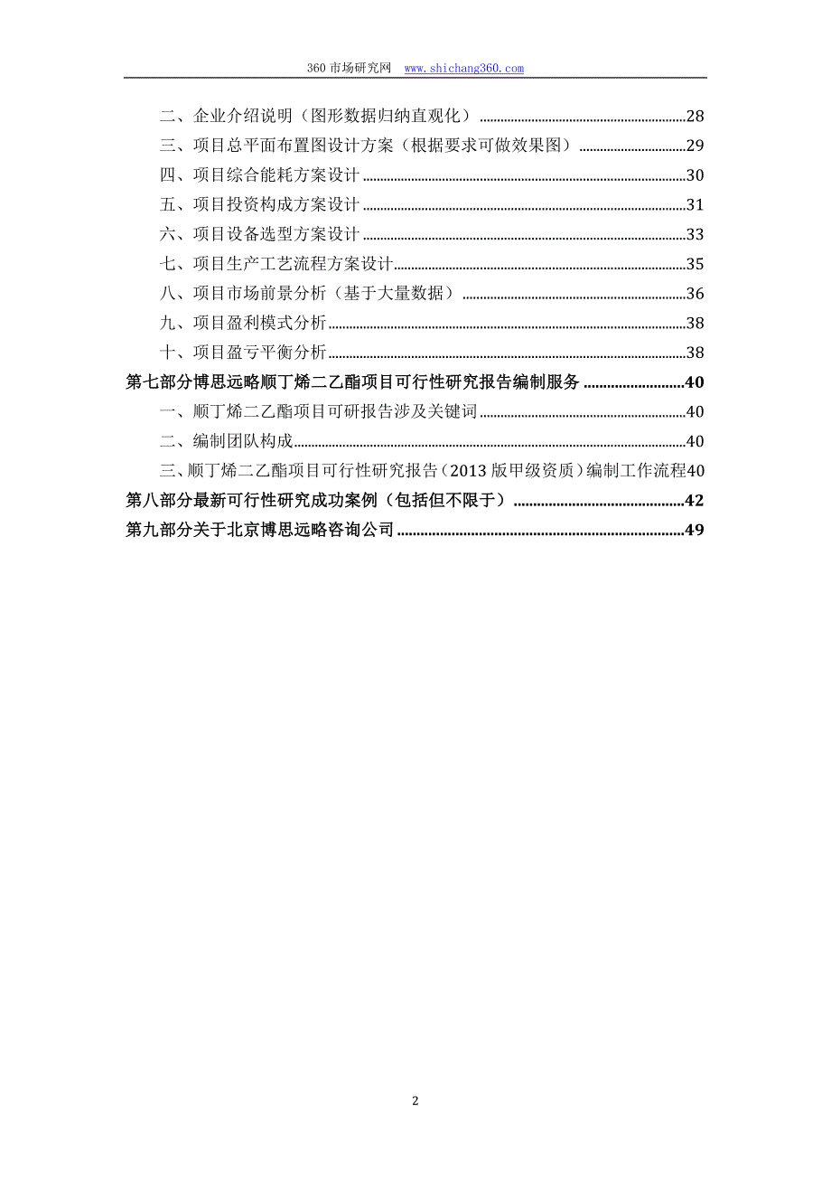 【最新】顺丁烯二乙酯项目可行性研究报告(发改立项备案+最新案例范文)详细编制方案_第3页