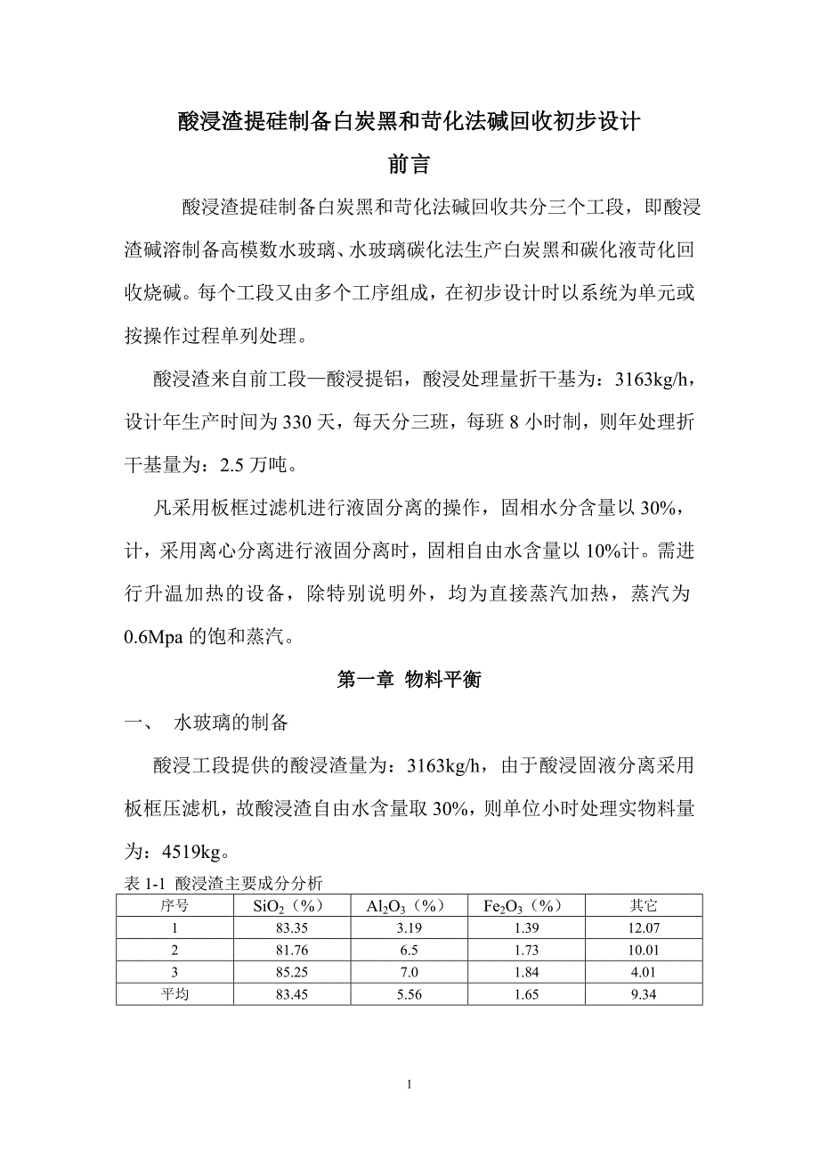 【最新】酸浸渣提硅及碱回收初步设计_第1页