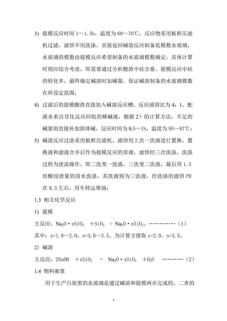 【最新】酸浸渣提硅及碱回收初步设计_第3页