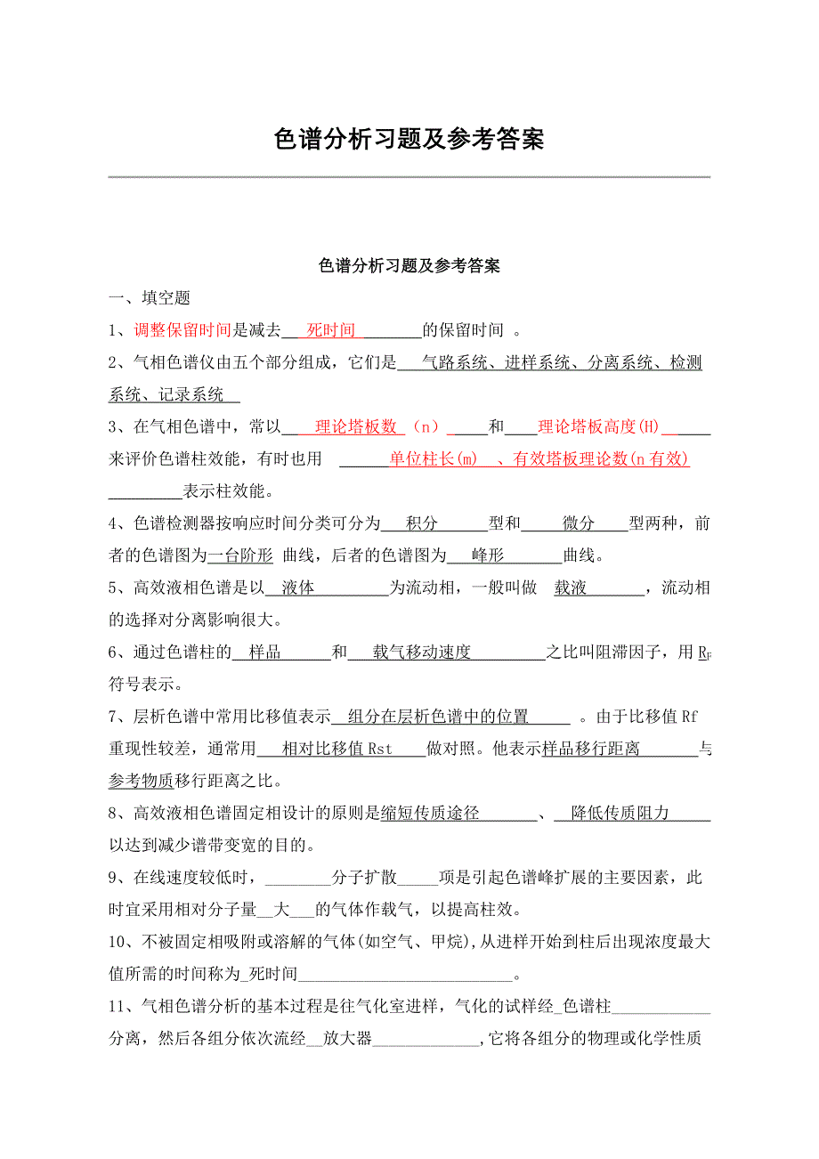 【最新】色谱 (2)_第1页