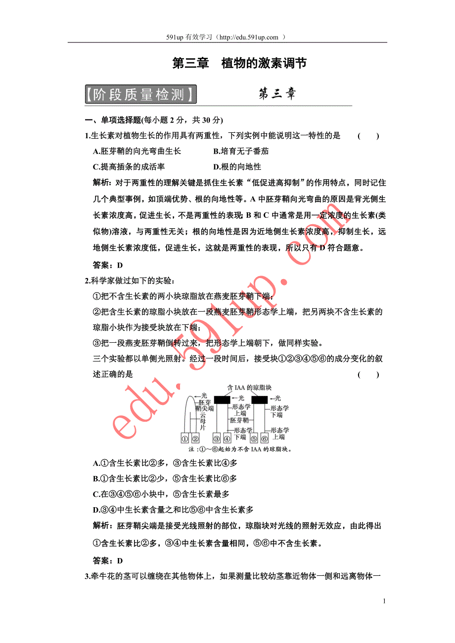 【最新】高中一轮生物练习_必修三_第三章_植物的激素调节_阶段质量检测_第1页