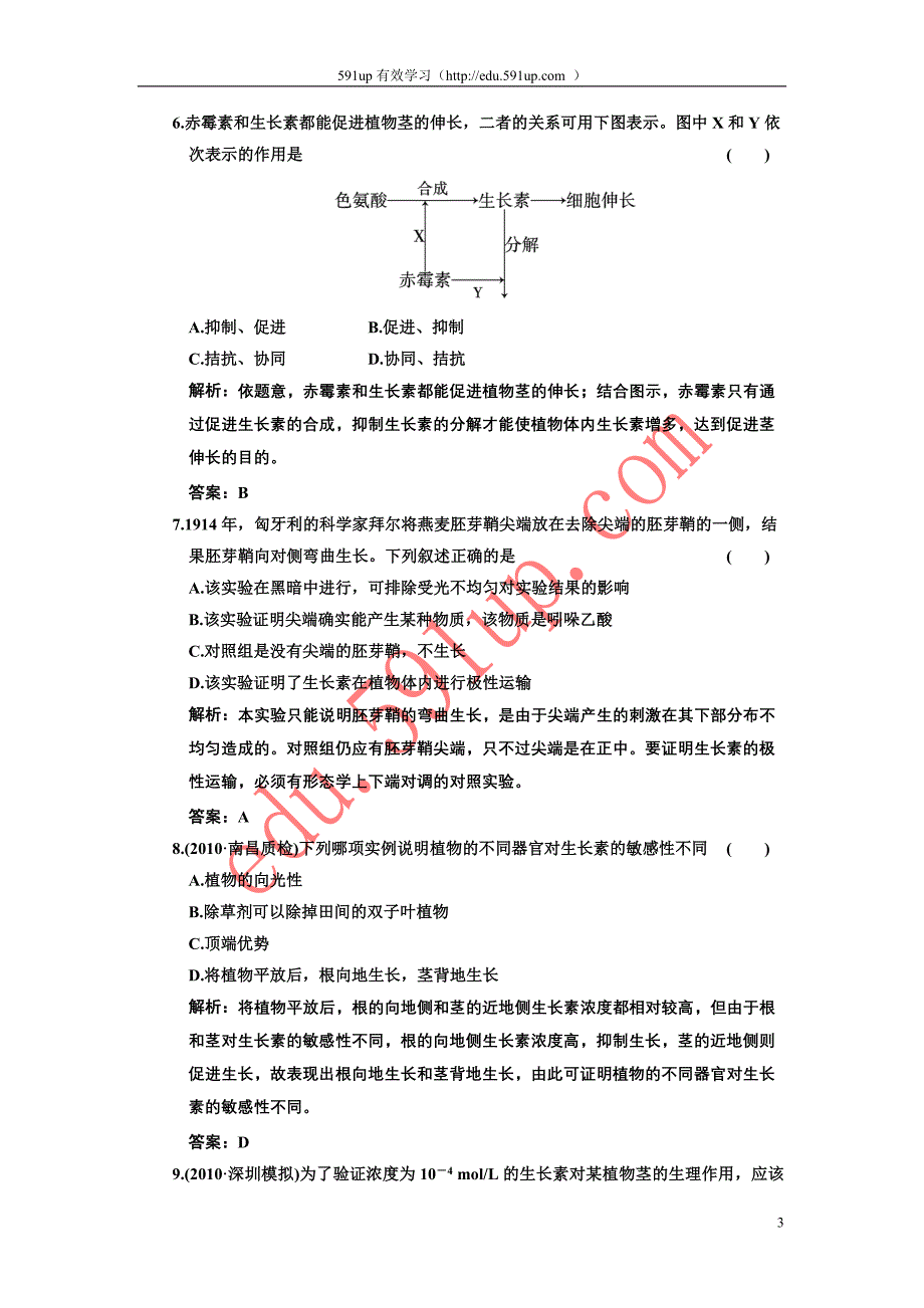 【最新】高中一轮生物练习_必修三_第三章_植物的激素调节_阶段质量检测_第3页