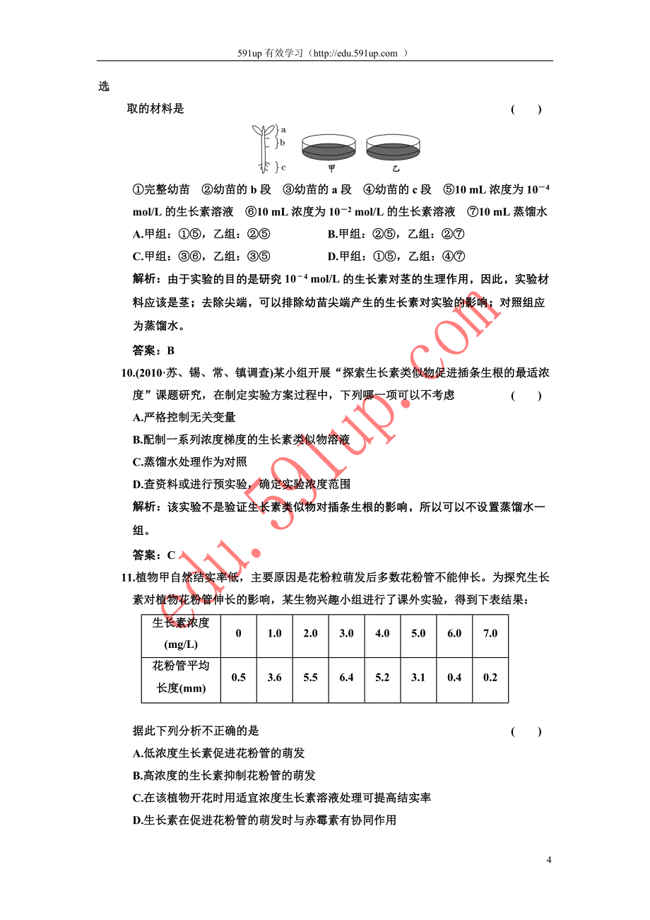 【最新】高中一轮生物练习_必修三_第三章_植物的激素调节_阶段质量检测_第4页