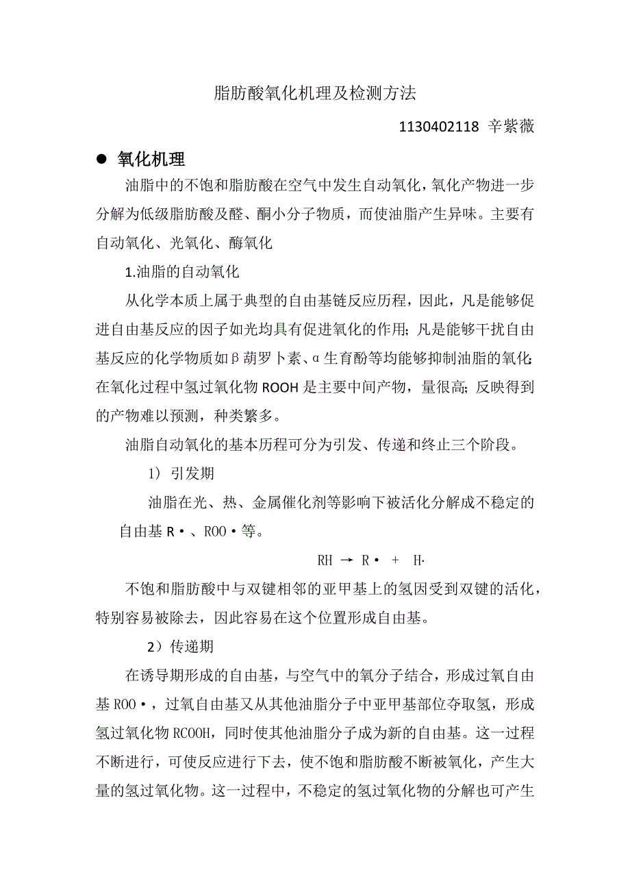 【最新】脂肪酸氧化机理及检测方法_第1页