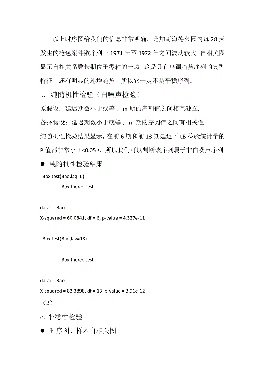 检验时间序列的平稳性及纯随机性(白噪声序列检验)_第3页