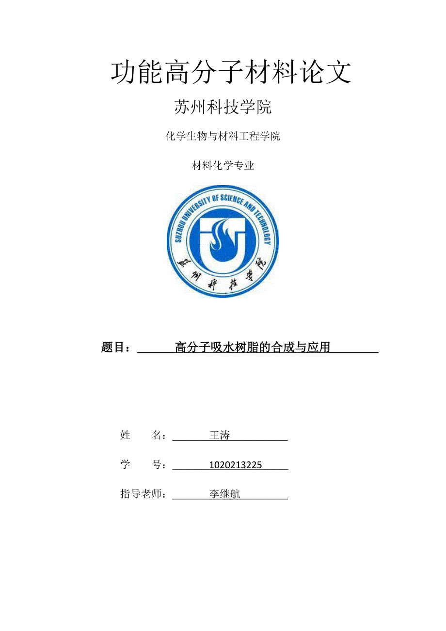 【最新】高分子吸水树脂的合成与应用。。。_第1页