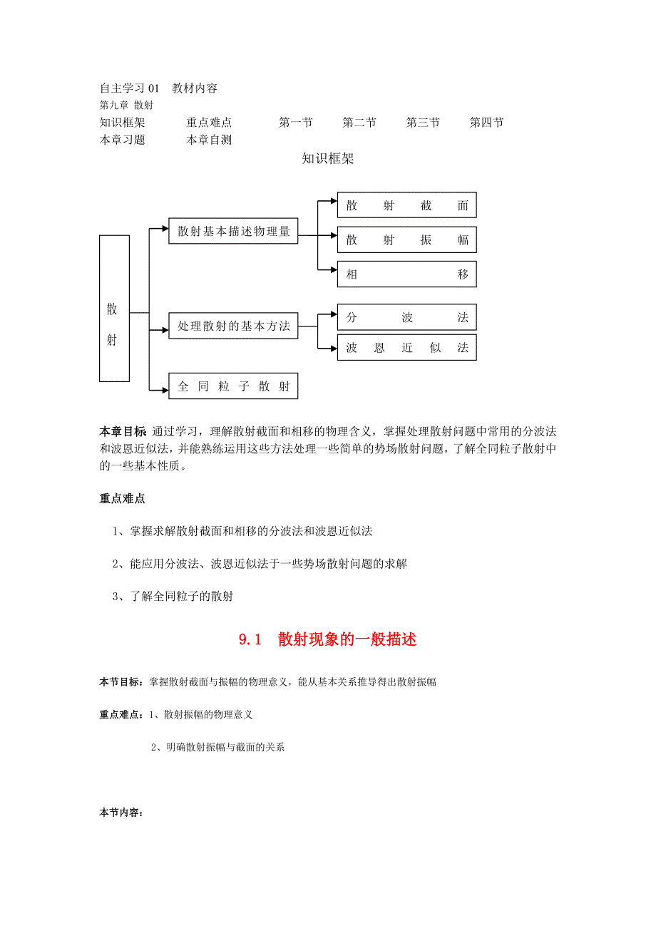 【最新】自主学习01  教材内容 第九章 散射_第1页