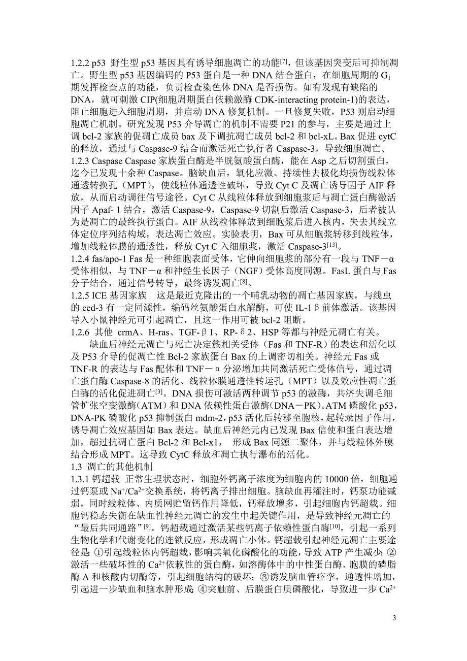 【最新】脑缺血再灌注后神经元凋亡及缺血预适应的机制探讨_第3页