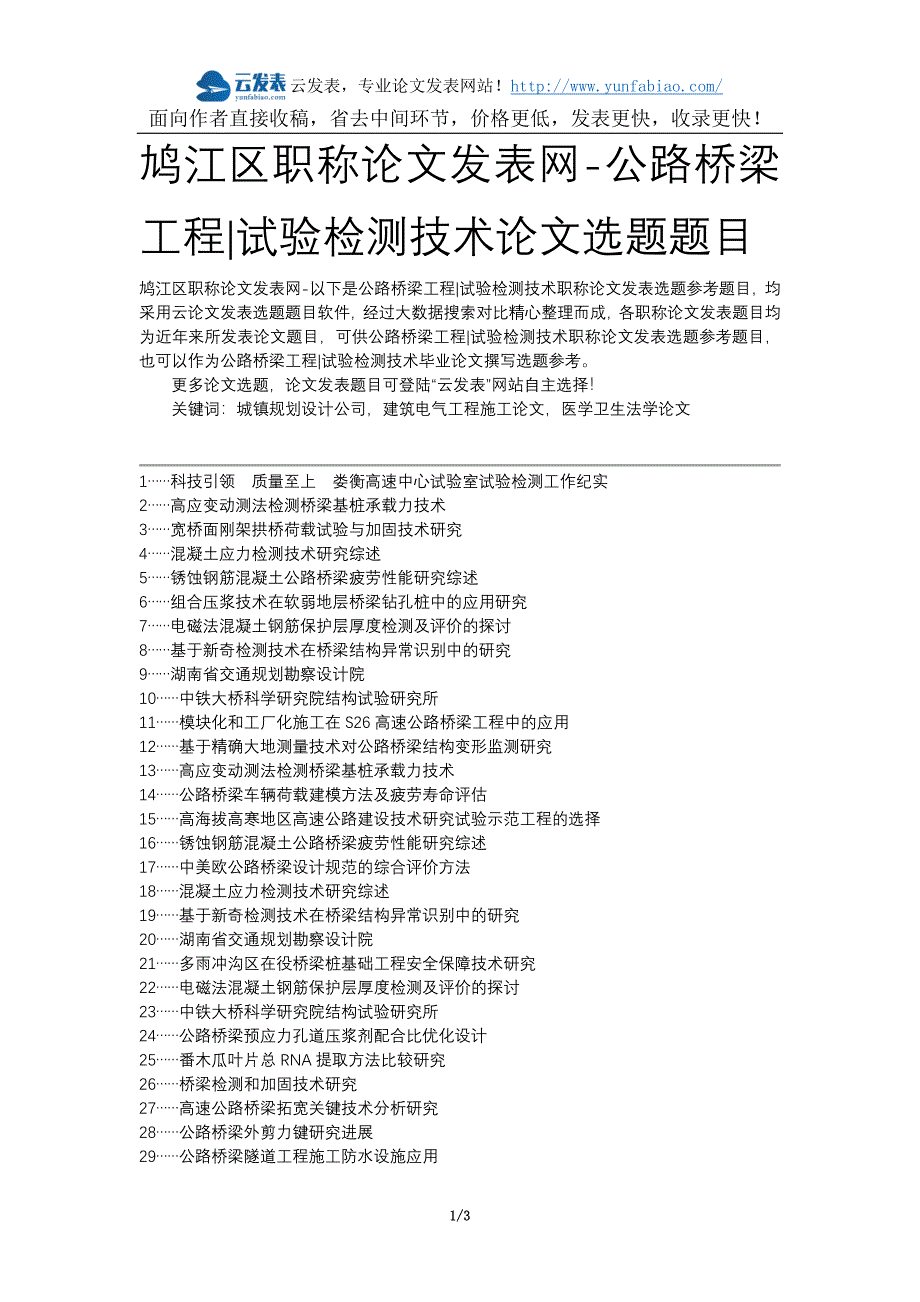 鸠江区职称论文发表网-公路桥梁工程试验检测技术论文选题题目_第1页