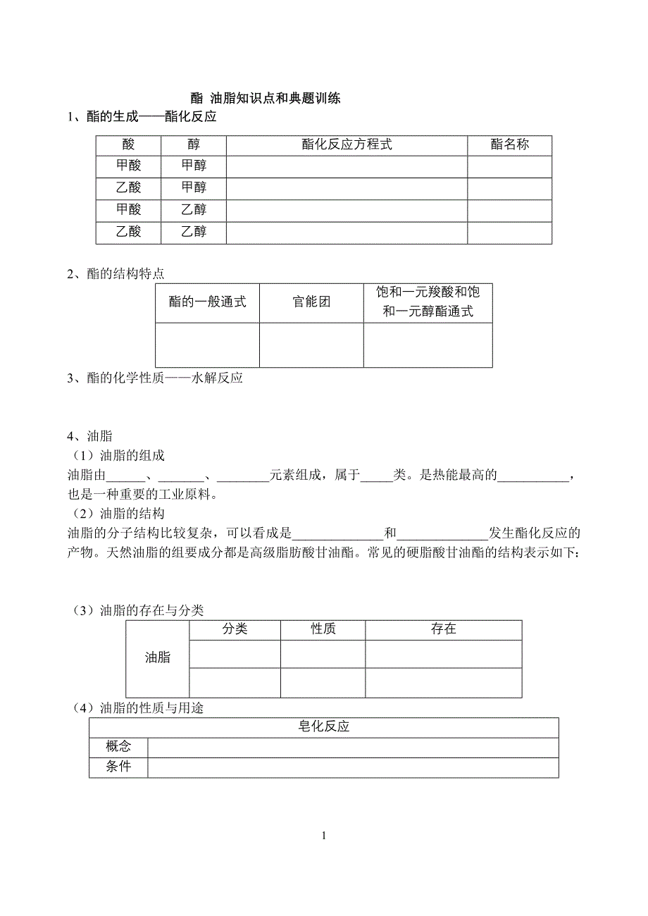 【最新】酯_油脂典型习题_第1页