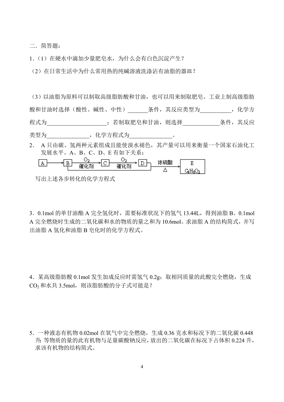 【最新】酯_油脂典型习题_第4页