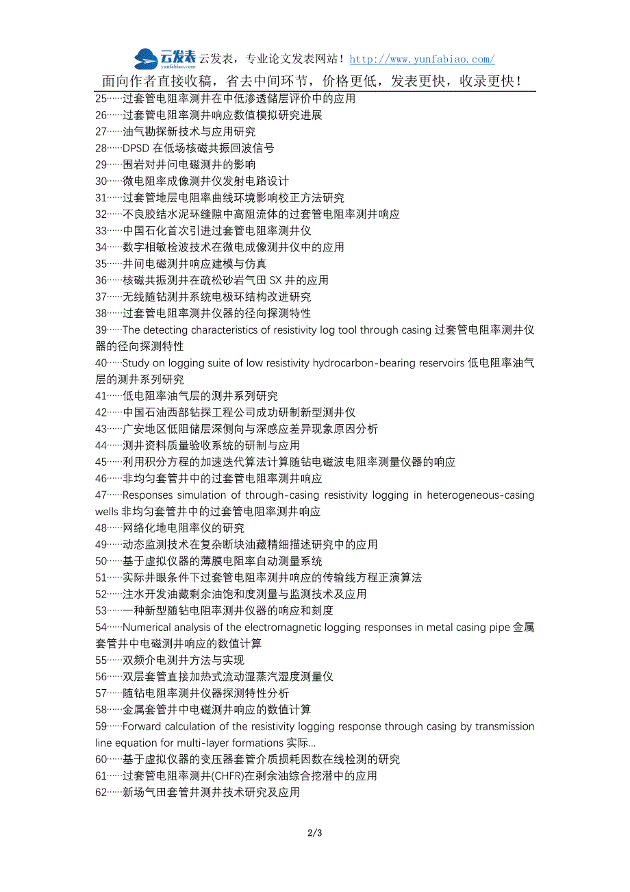 岚皋县代理发表职称论文发表-环境影响因素过套管电阻率测井仪校正分析论文选题题目_第2页