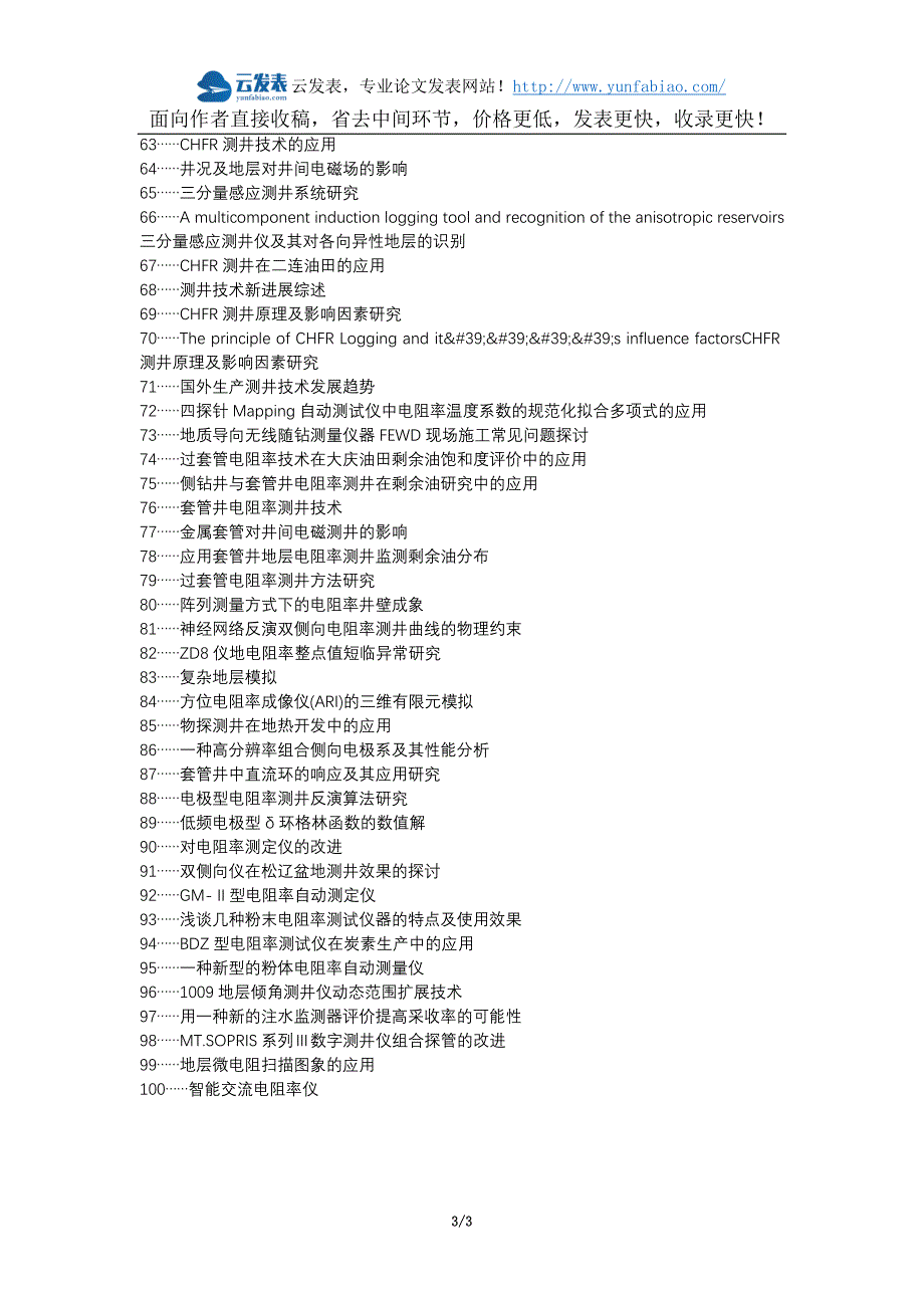 岚皋县代理发表职称论文发表-环境影响因素过套管电阻率测井仪校正分析论文选题题目_第3页