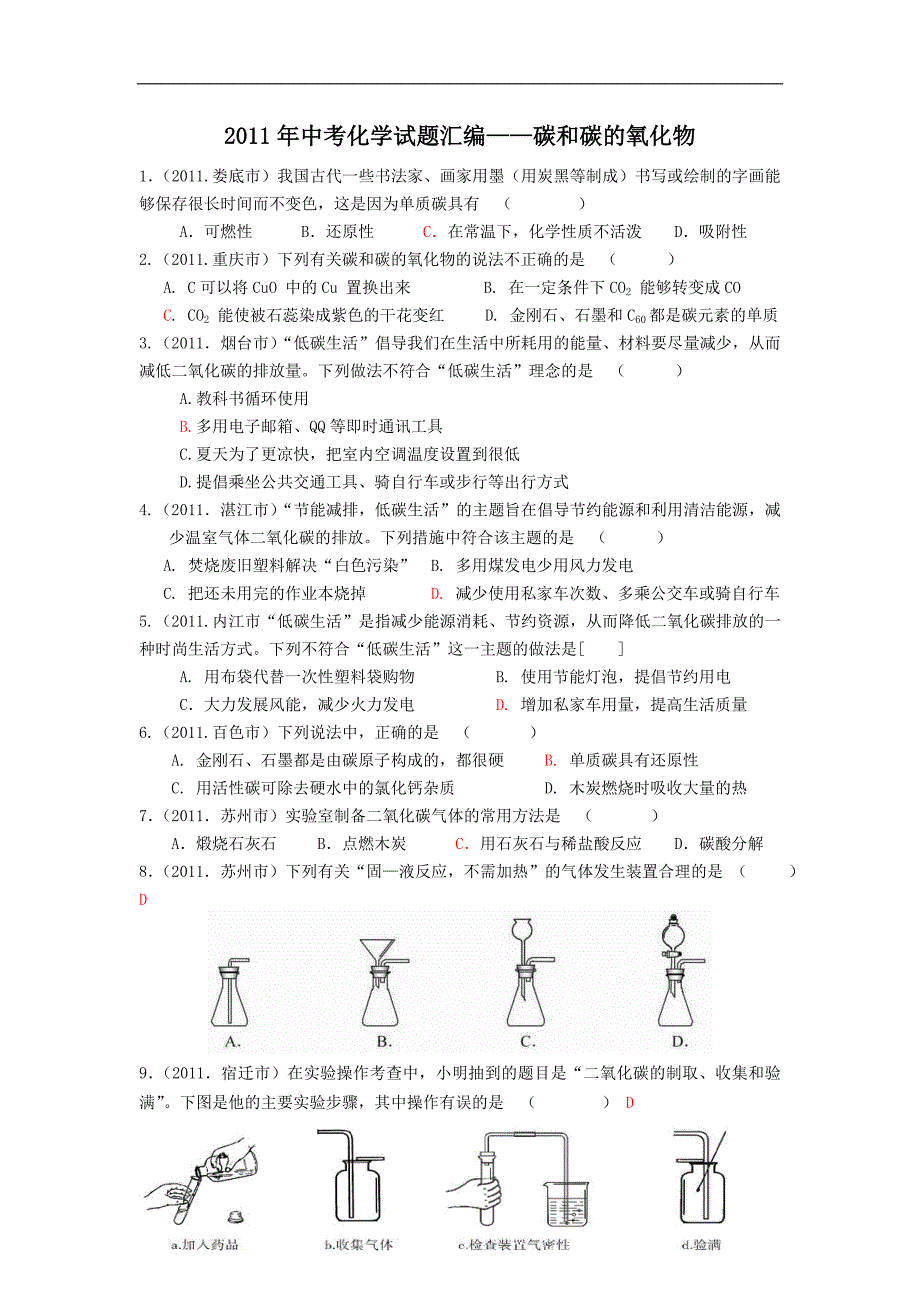 【最新】试题分类汇编：6碳和碳的氧化物_第1页