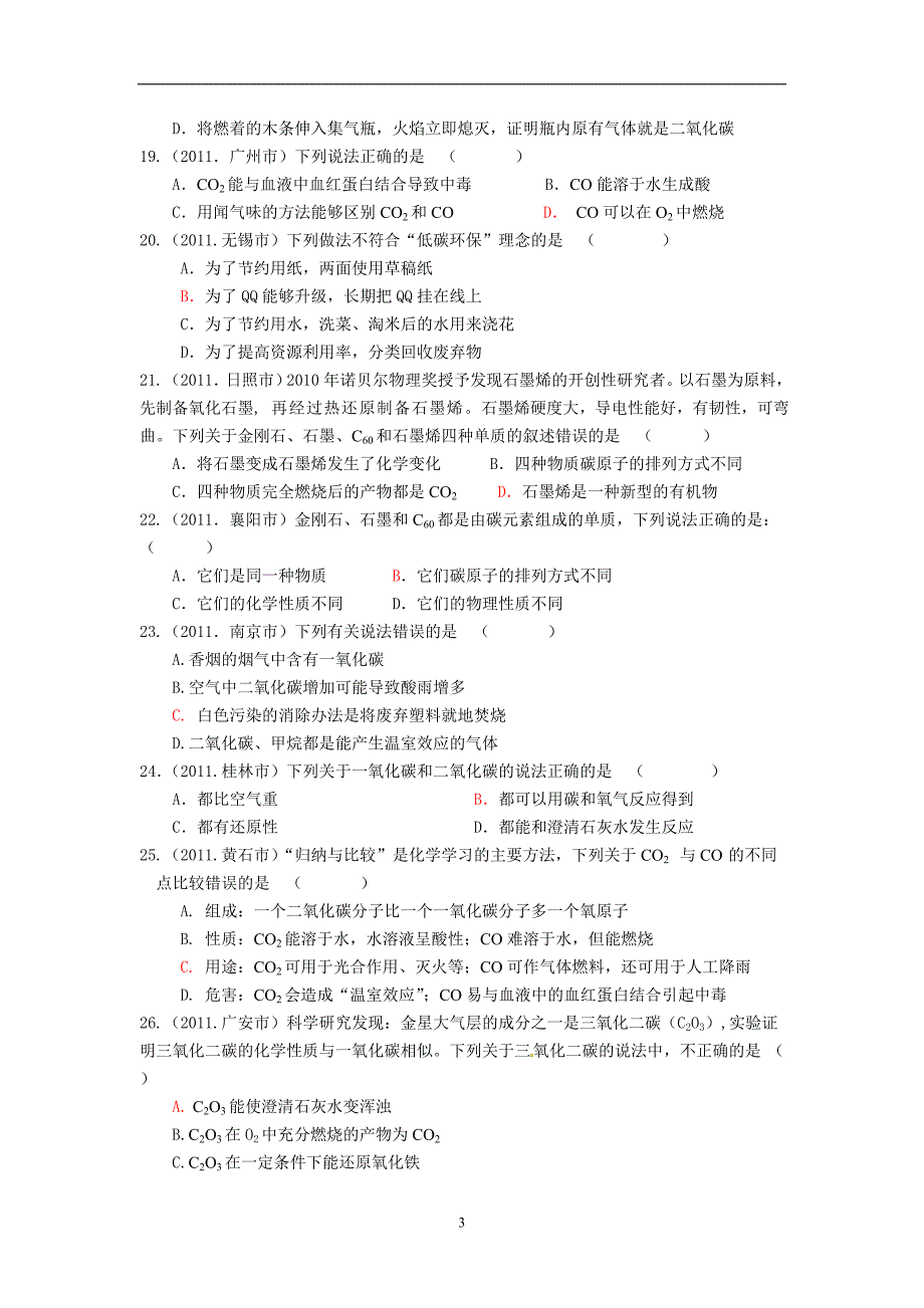 【最新】试题分类汇编：6碳和碳的氧化物_第3页