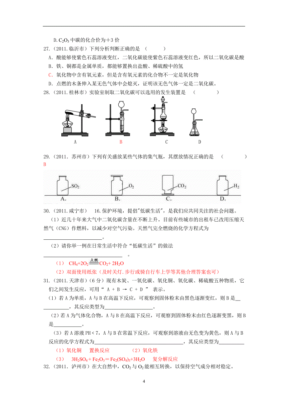 【最新】试题分类汇编：6碳和碳的氧化物_第4页