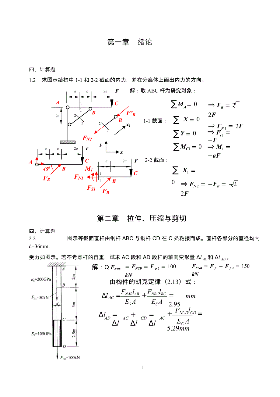 昆明理工大学材料力学A80学时习题册_第1页