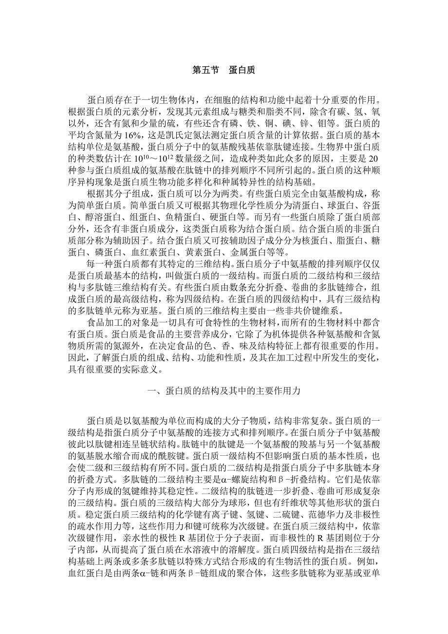 【最新】蛋白质存在于一切生物体内_第1页