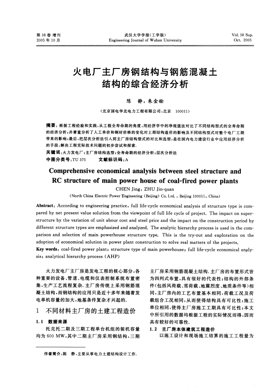 火电厂主厂房钢结构与钢筋混凝土结构的综合经济分析_第1页