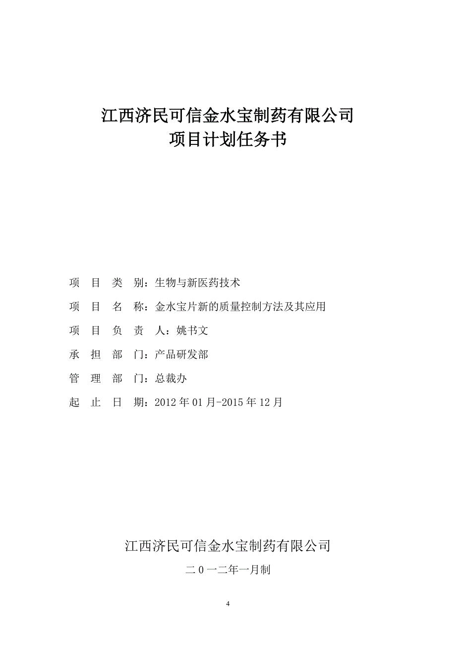 【最新】项目计划任务书(1)_第4页