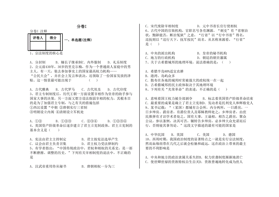 【最新】高三历史必修一单元练习_第1页