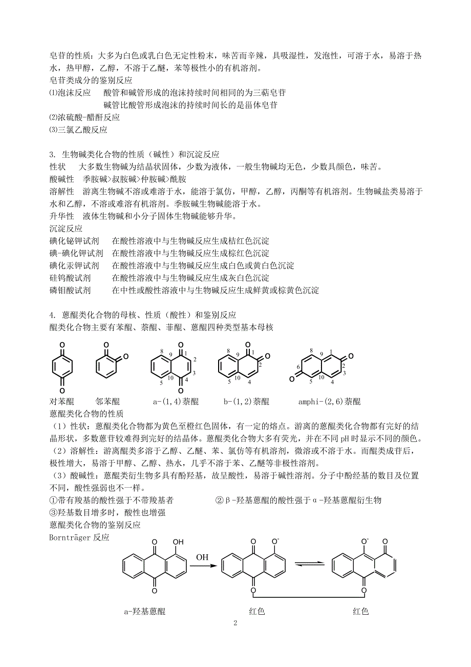 【最新】药用植物学和生药复习_第2页