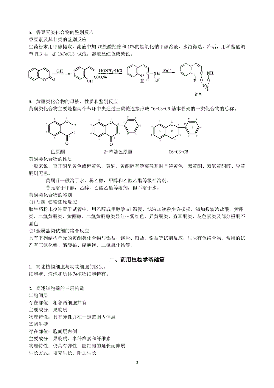 【最新】药用植物学和生药复习_第3页