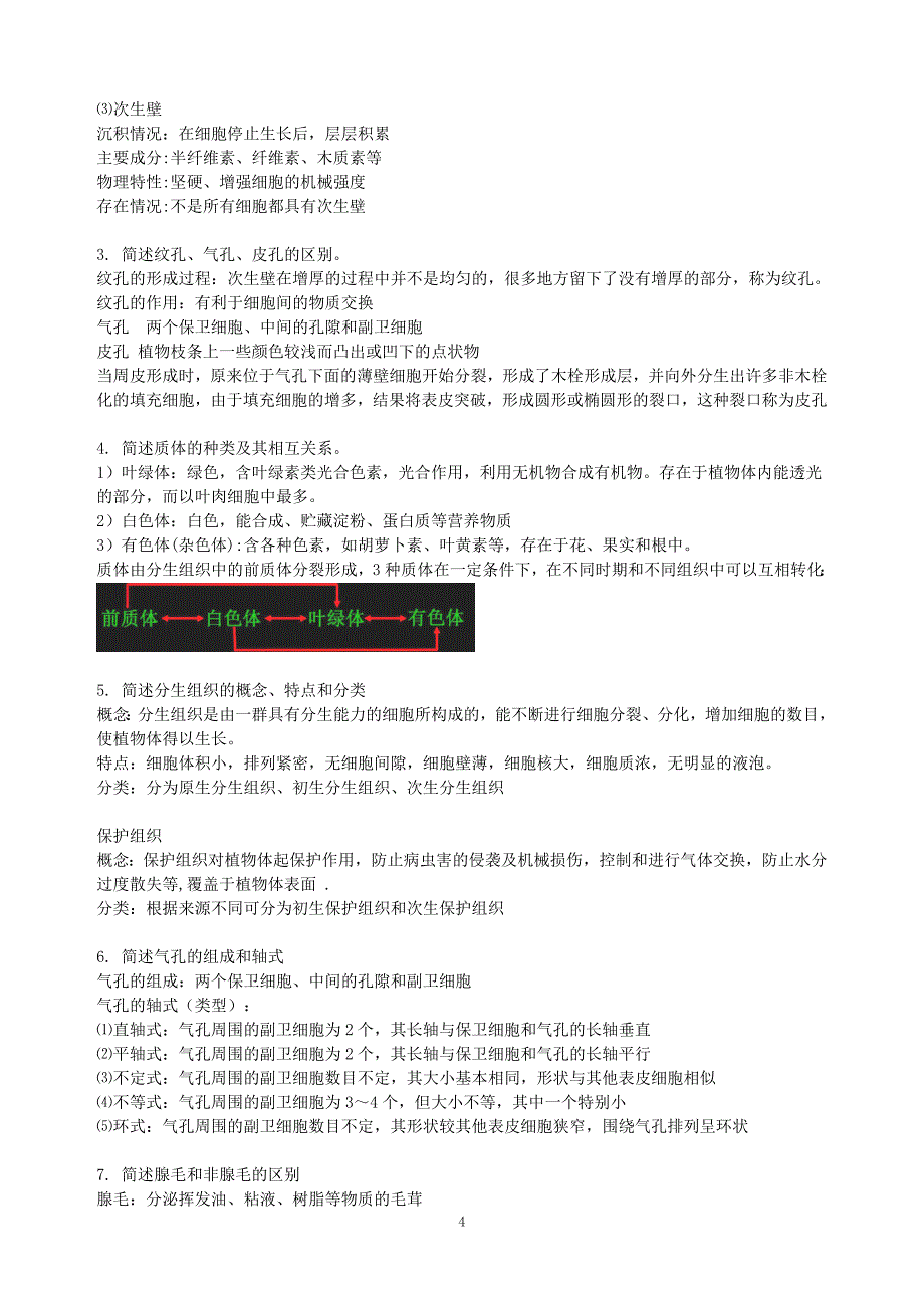 【最新】药用植物学和生药复习_第4页