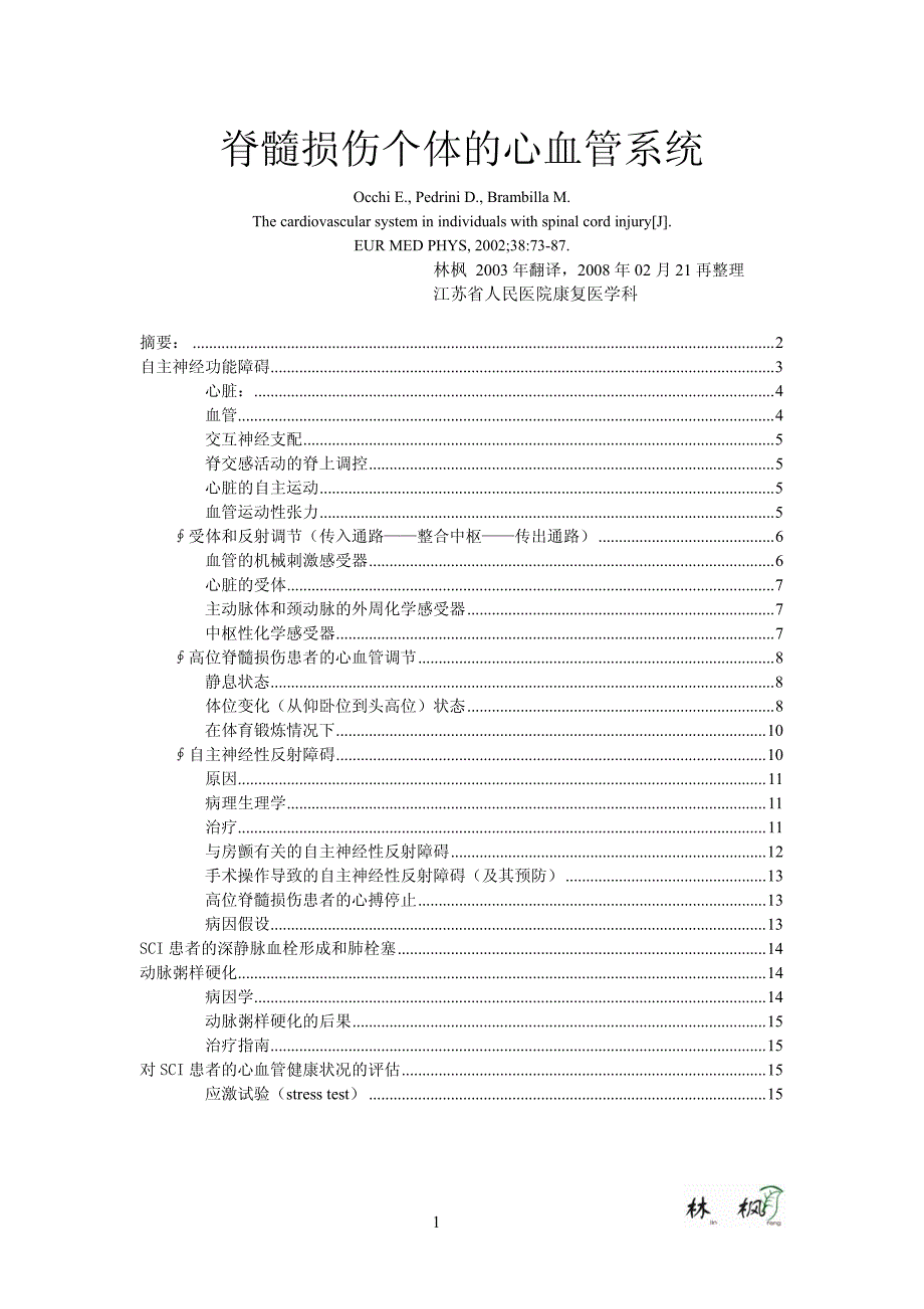 【最新】脊髓损伤的心血管系统林枫CP_第1页