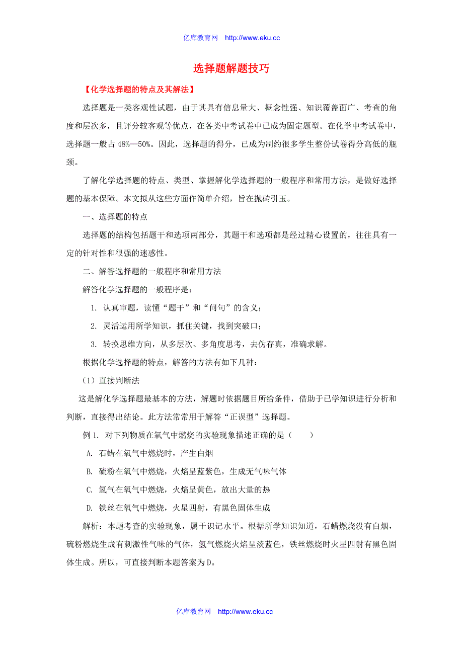 【最新】高考化学二轮 专题训练 专题十八 选择题解题技巧教案(学生版)_第1页