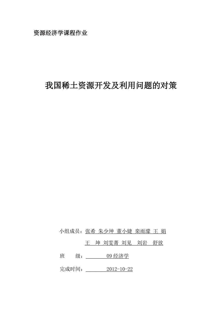 【最新】非再生资源存在的问题和解决方案_第1页