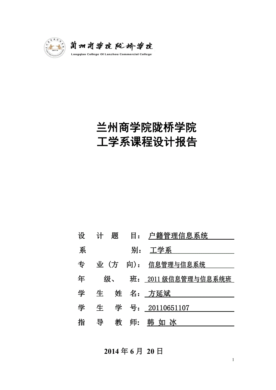 户籍管理信息系统课程设计报告_第1页