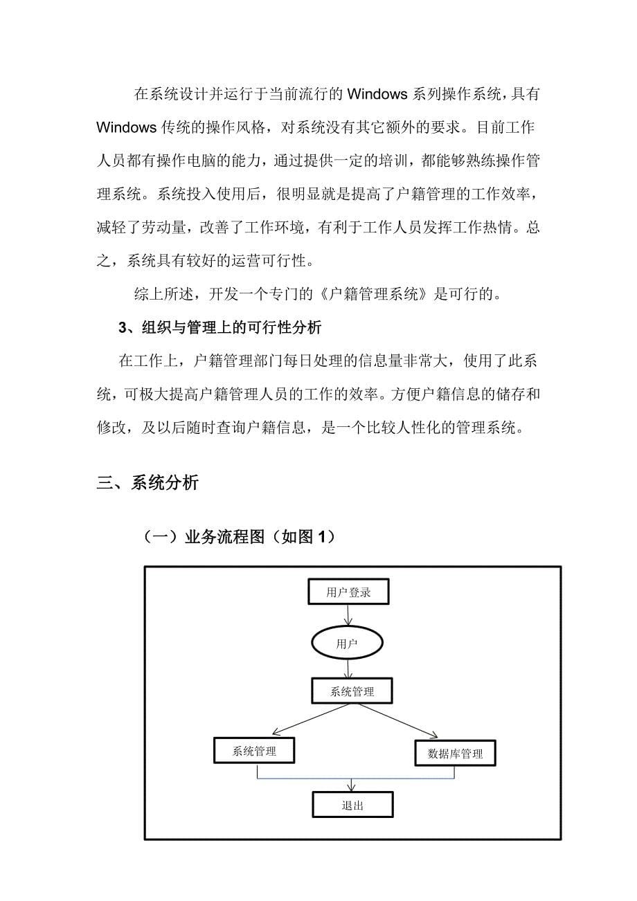 户籍管理信息系统课程设计报告_第5页