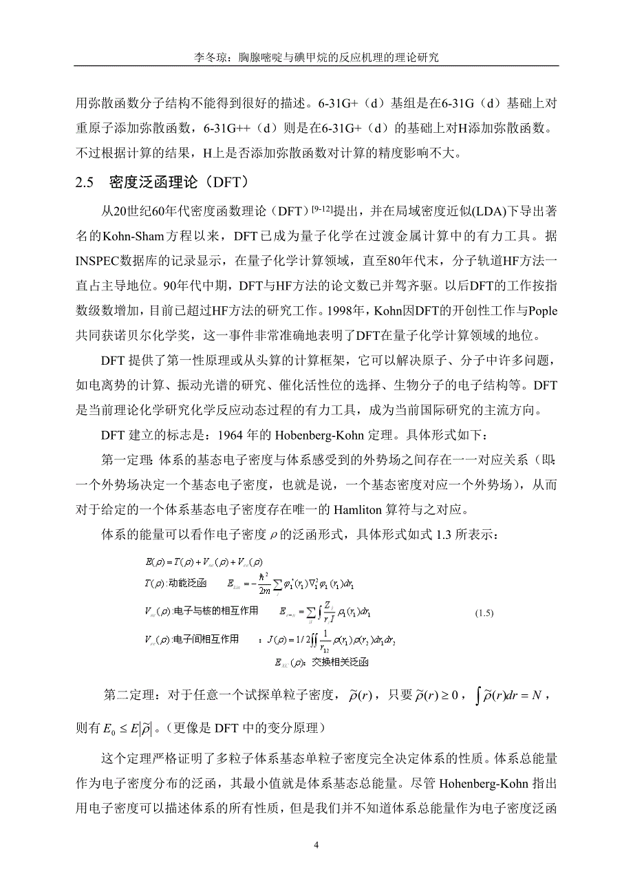 【最新】胸腺嘧啶与碘甲烷反应机理的理论研究_第4页