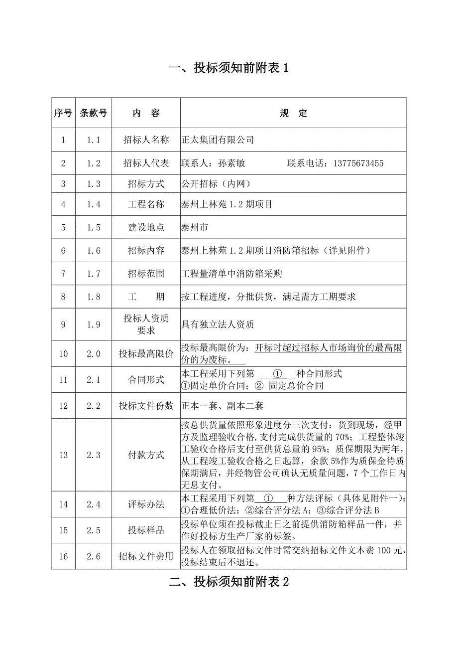 泰州上林苑1.2期项目主材消防箱招标文件_第3页