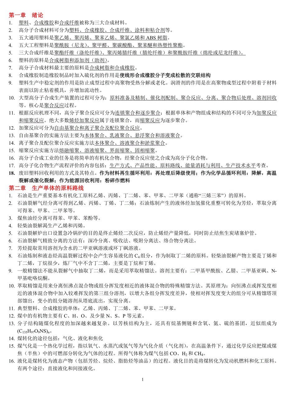 【最新】高聚物合成工艺学习题(2)_第1页