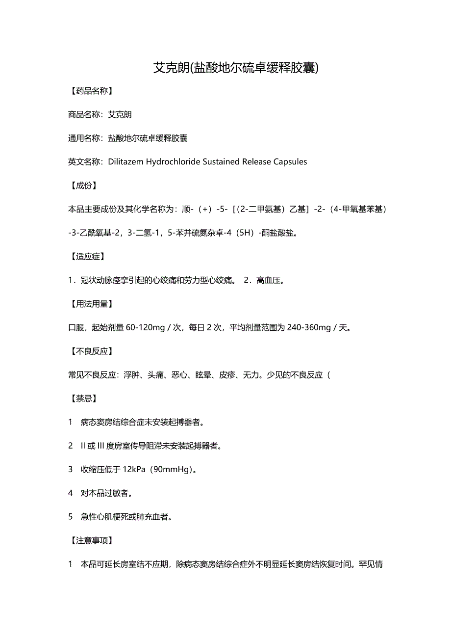 【最新】艾克朗(盐酸地尔硫卓缓释胶囊)_第1页