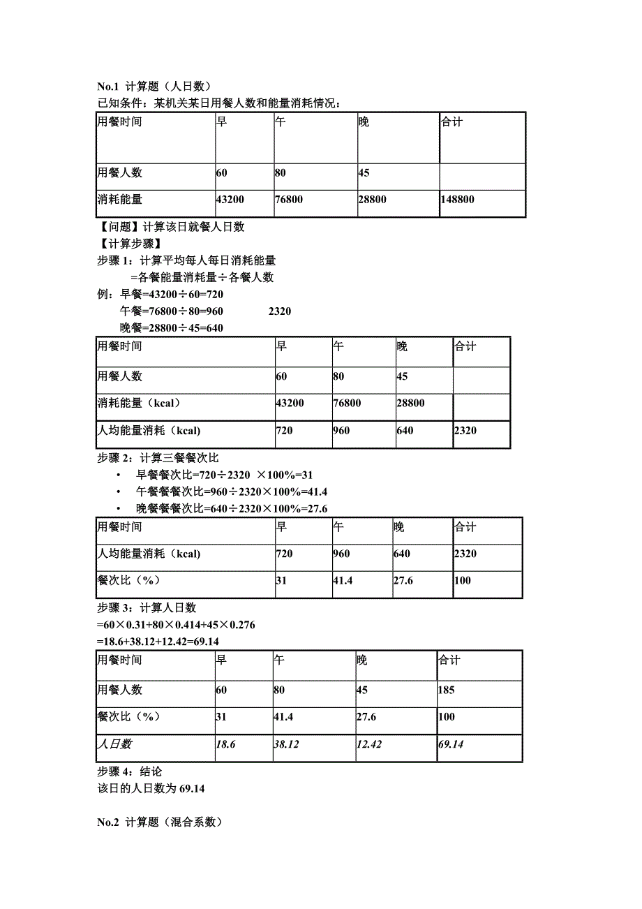 【最新】营养师计算例题_第1页