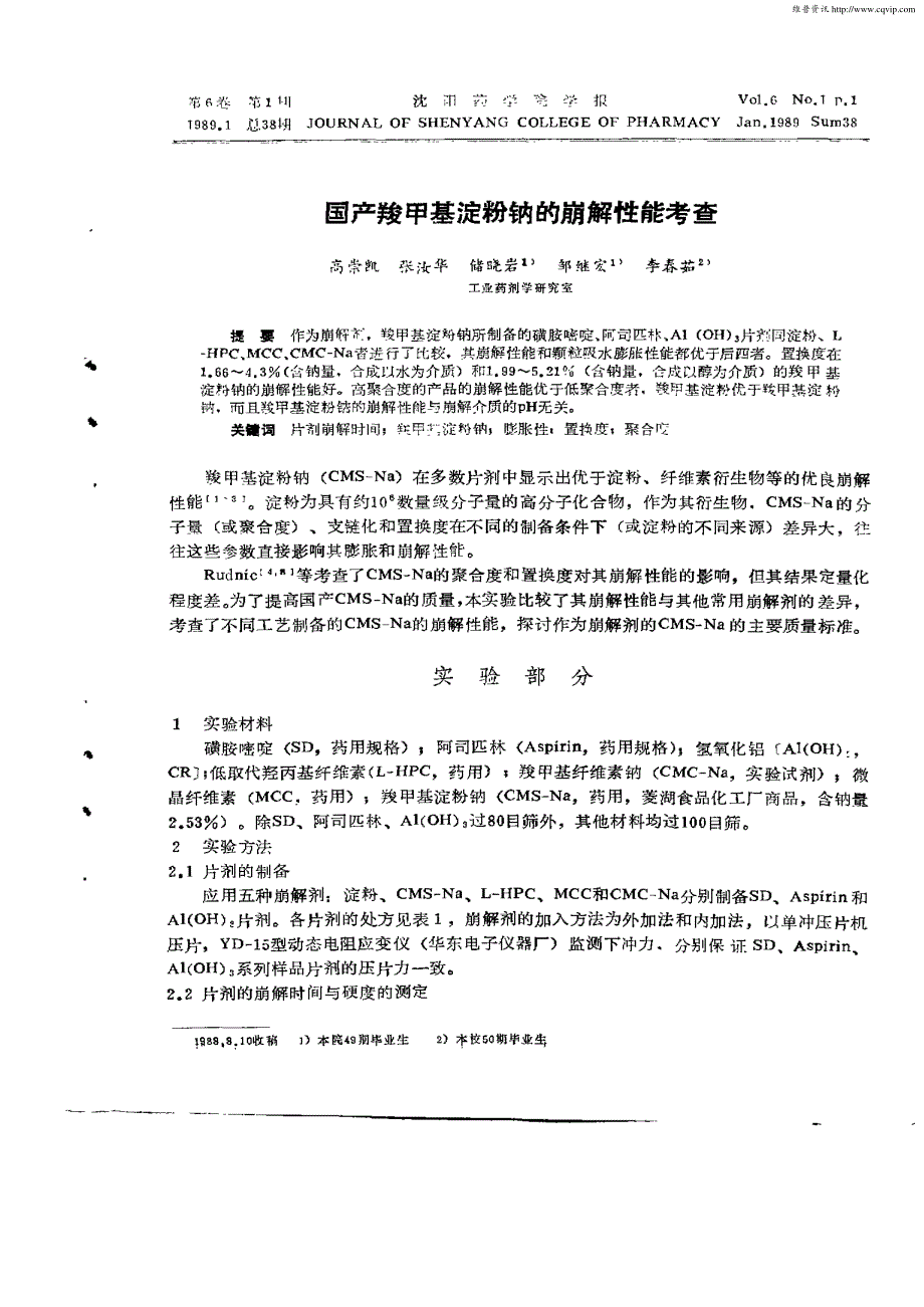 国产羧甲基淀粉钠的崩解性能考查_第1页