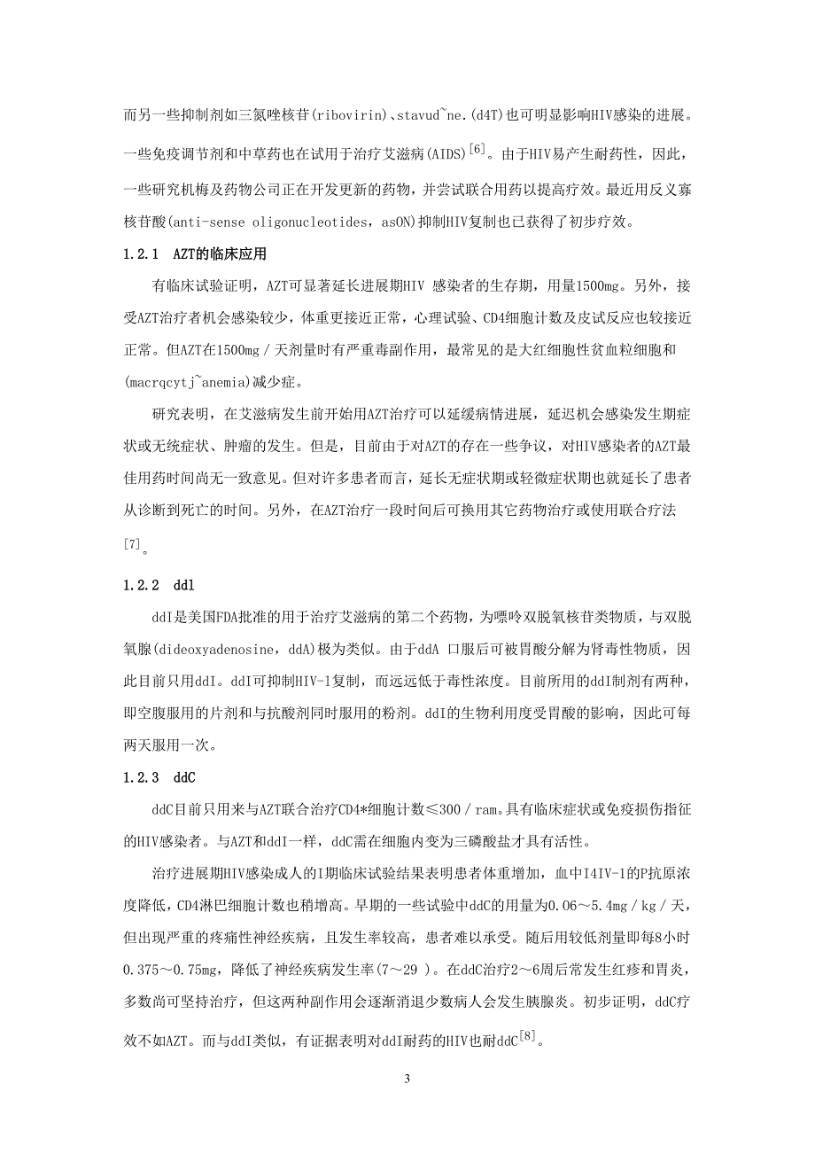 【最新】艾滋病治疗方法的研究进展综述_第3页